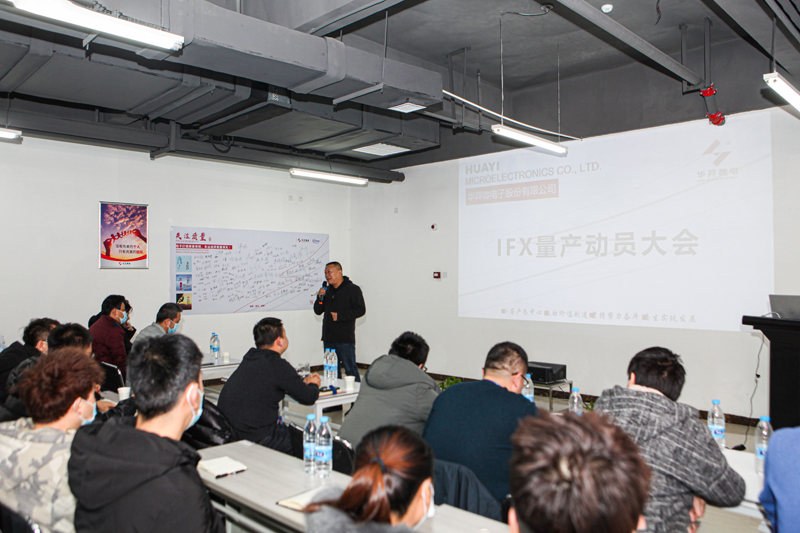 AC米兰微电制造部组织召开IFX量产动员大会