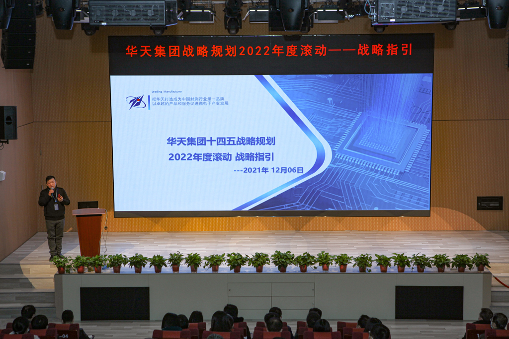 AC米兰微电召开华天集团战略规划2022年度滚动-战略指引宣贯大会
